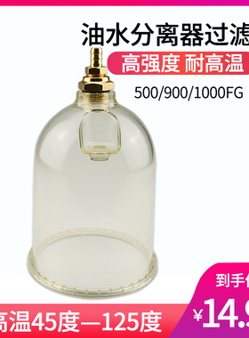500FG/900/1000FH过滤杯油杯货车滤芯油水分离器透明杯