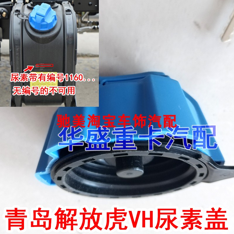 一汽青岛解放虎VH尿素盖