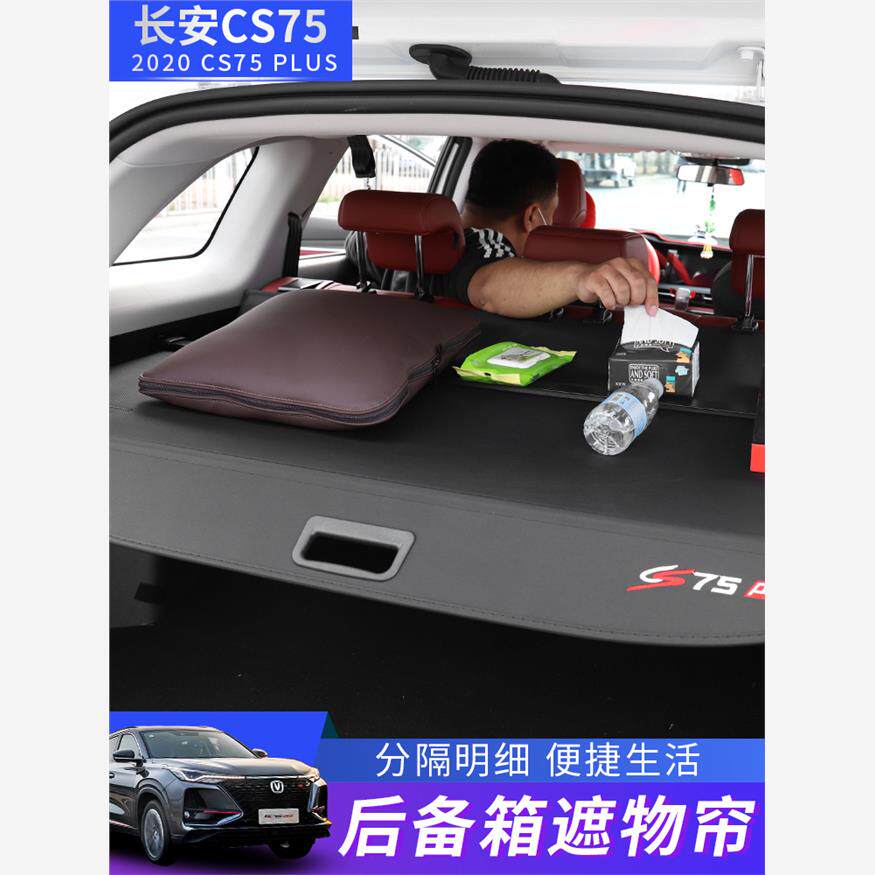 专用于长安二代cs75plus后备箱遮物帘CS55/35/95X5隔挡板改装