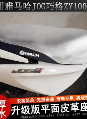 摩托车座套适用雅马哈JOG巧格ZY100T-9福禧100坐垫套防晒AS125