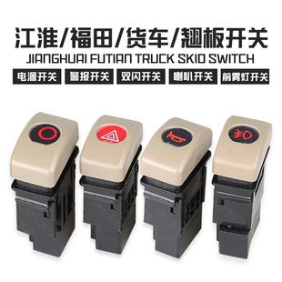 包邮江淮福田汽车货车喇叭转换电源警报雾灯开关双闪翘板开关按钮
