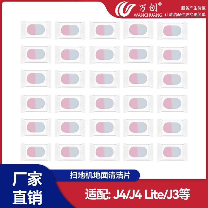 万创适配NARWAL云鲸扫地机J4/J4 Lite/J3地面清洁片一盒30片装
