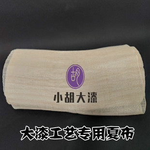 手工夏布麻布苎麻生漆大漆土漆家具漆器古建古琴脱胎漆器裱麻1米