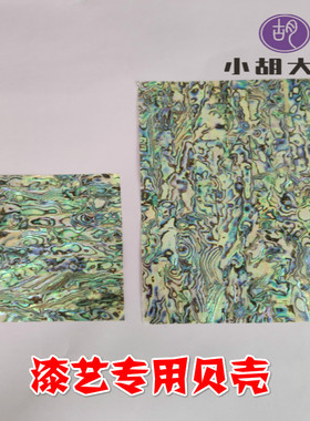 螺钿新西兰贝壳纸 漆艺镶嵌螺钿贝壳漆器漆艺漆画专用 镶嵌材料