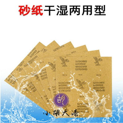 生漆大漆土漆干磨水磨砂纸打磨抛光木材墙面玉器漆器100到7000目