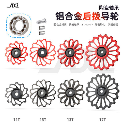 AXI陶瓷轴承后拨导轮11T/13T
