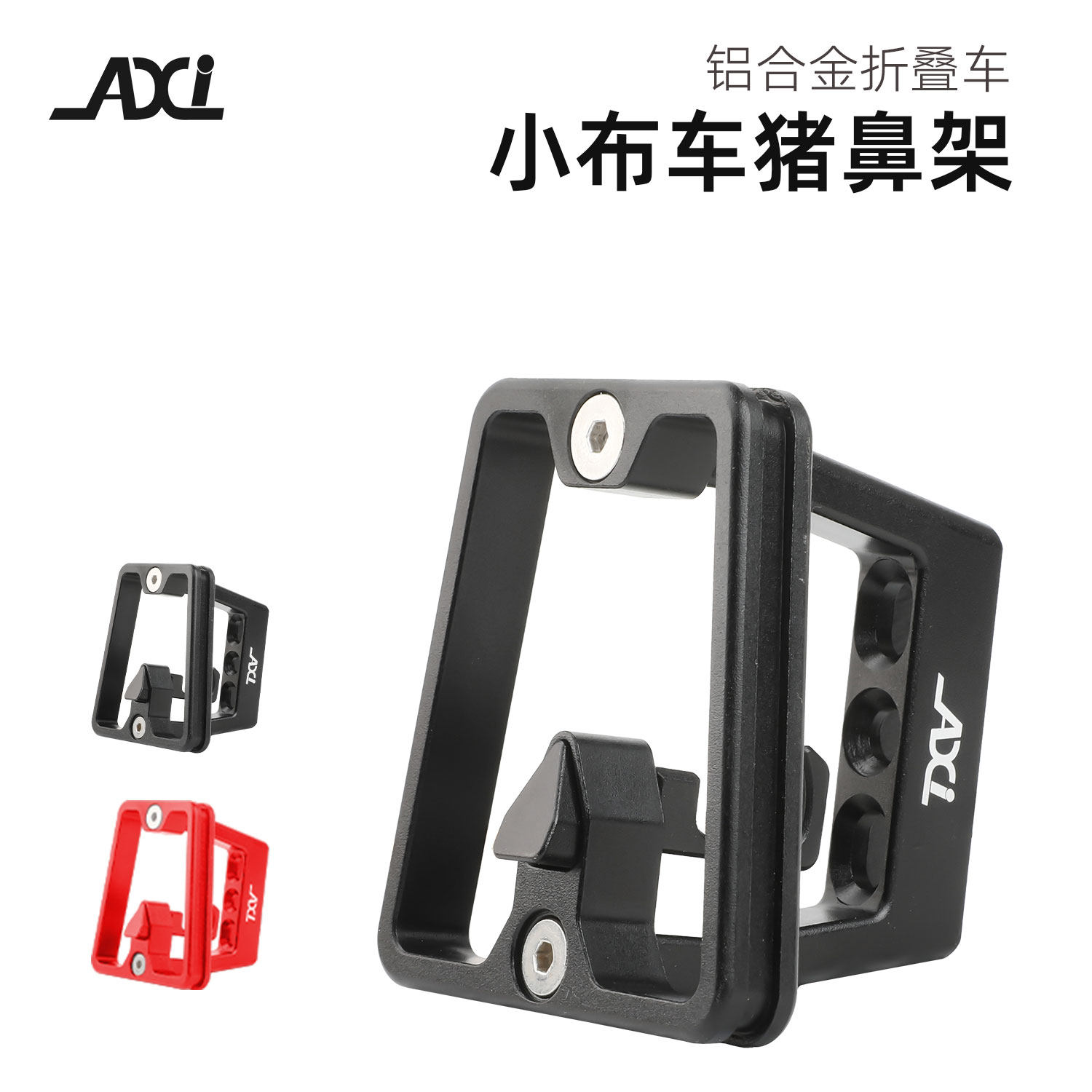 AXI小轮折叠车三孔猪鼻子货架大行D7/P10龙头改装前包安装支架