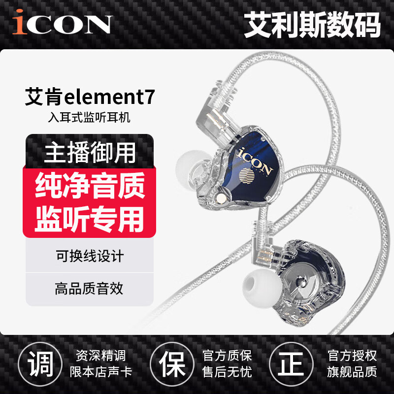 icon艾肯element7监听耳机直播声卡电脑2.5米有线入耳