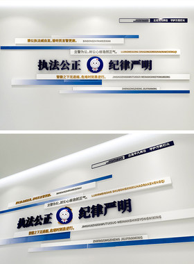 公安警务室文化墙源文件/公安局派出所设计素材/执法公正纪律严明