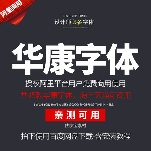 华康免费可商用字体包45款淘宝天猫无版权纠纷电脑美工PS下载