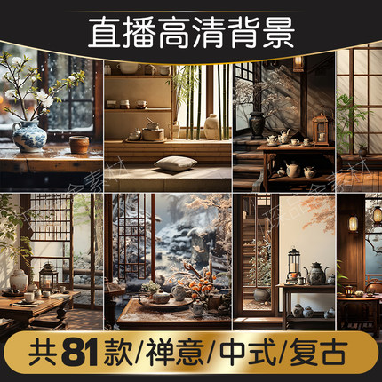 抖音直播间背景禅意中式复古家居室内古风3D高清图片贴片主播绿幕