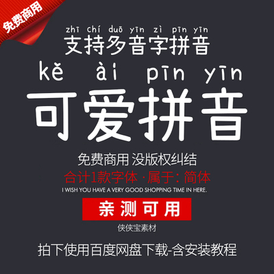 可爱拼音字体·支持多音字·卡通手写中文输入法·可商用字体下载