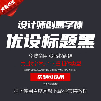 优设标题黑体简体中文免费可商用PS粗体创意类美工设计师字体下载