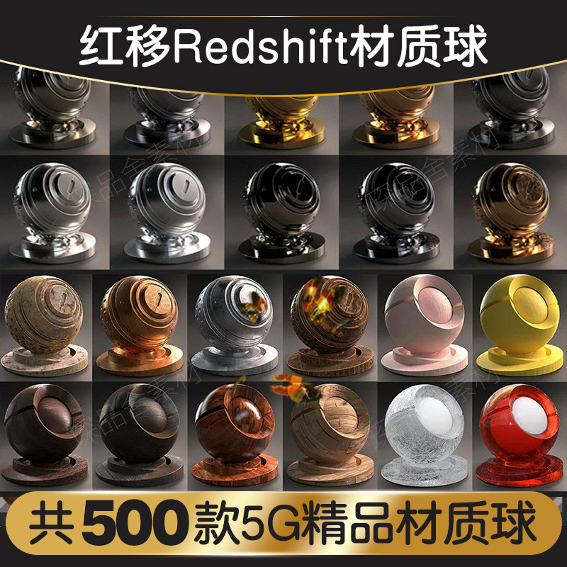 RS红移材质球500组精品预设包渲染材质redshift渲染器材质球高清