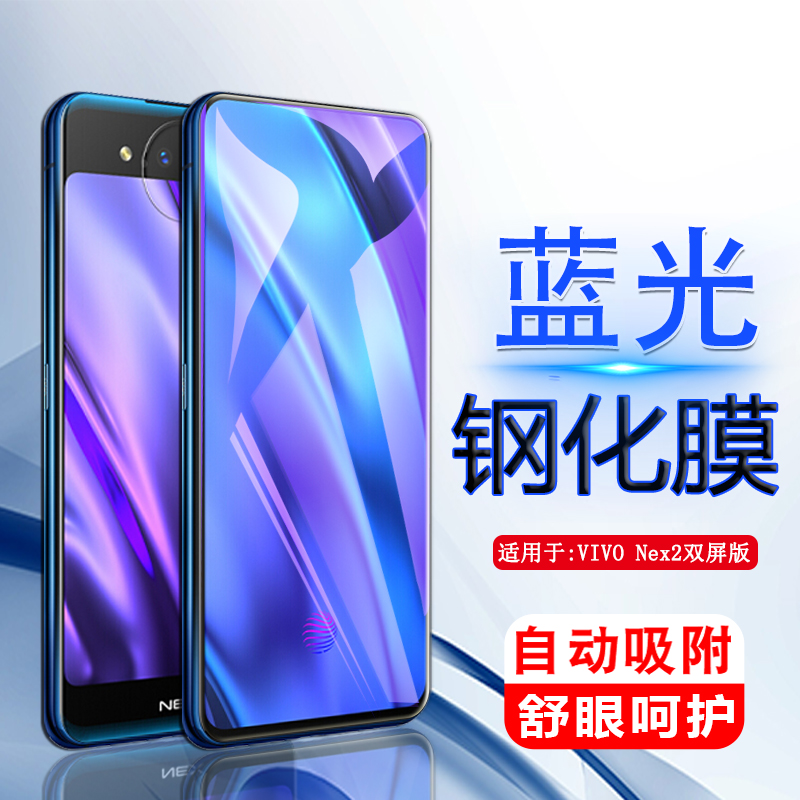 适用于vivo NEX2钢化膜抗蓝光nex双屏版vivoV1821A手机膜vivonex2双面屏幕V1821A前后保护模vovi全屏viv0贴莫 3C数码配件 手机贴膜 原图主图