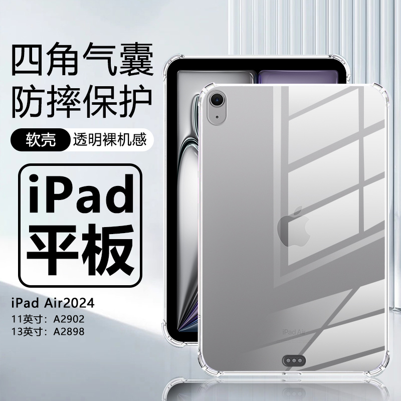 适用iPadair6平板保护壳ipadair2024款透明保护套苹果air11/13寸四角气囊A2902硅胶A2898全包第6代六代清水套