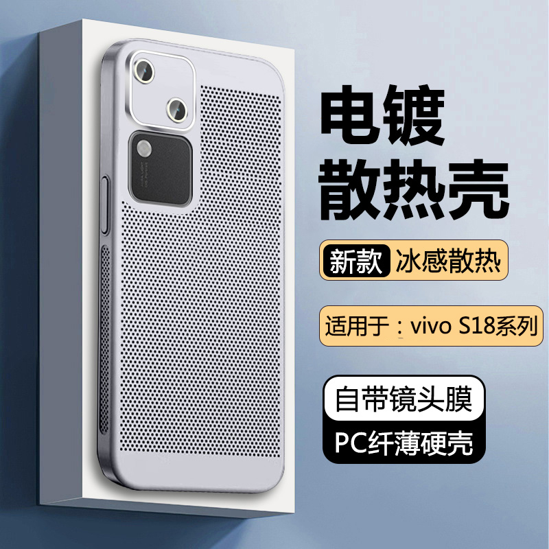散热保护套适配于vivoS18系列
