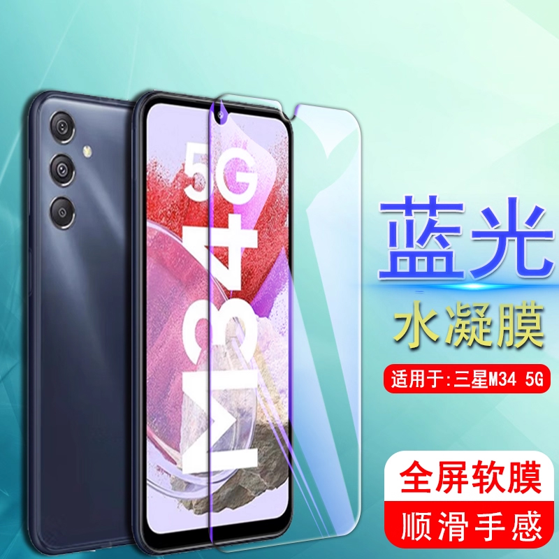 适用水凝膜三星m33/34