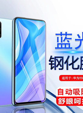 iBrave适用于华为y9S钢化膜HUAWEI Y9S手机贴膜STK-L21全屏stk一L22刚化STKL22玻璃LX3抗蓝光丫9S屏幕保护模
