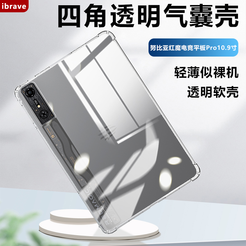 适用红魔电竞平板Pro保护壳12.1英寸透明气囊努比亚红魔pad3Pro9寸保护套10.9软硅胶镜头全包轻薄防摔清水套