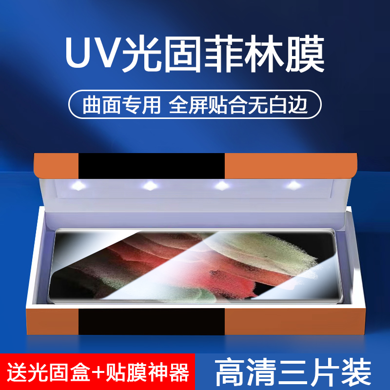 三星S系列UV光固菲林膜钢化膜