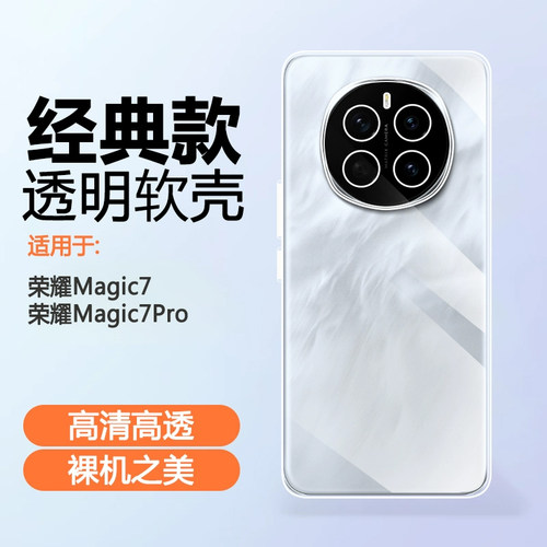 荣耀Magic7系列清水套手机壳