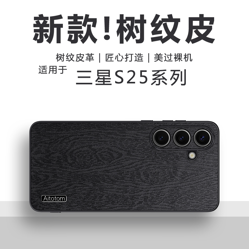 三星S25系列树皮纹商务手机壳