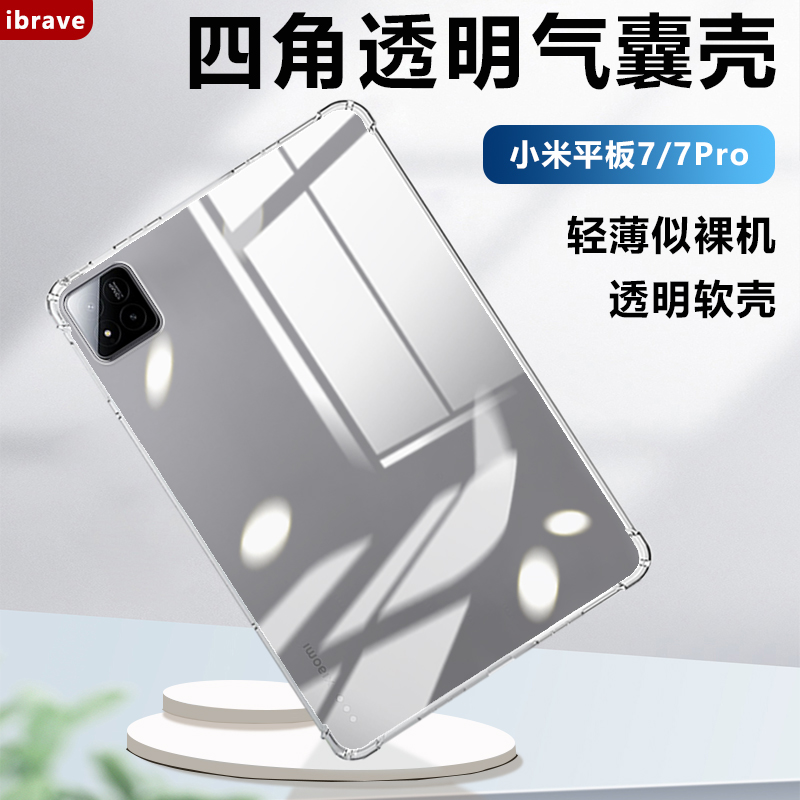 小米平板7系列透明平板保护套
