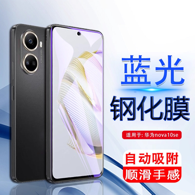 适用于华为nova10se钢化膜玻璃