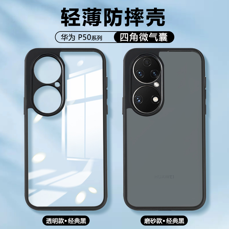 适用华为P50手机壳华为p50e新款透明气囊保护套P50Pro肤感磨砂ABR-AL00软硅胶ABR-AL60镜头全包JAD-AL50防摔