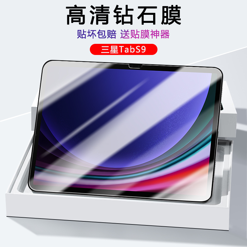 三星TabS9系列超薄高清钢化膜