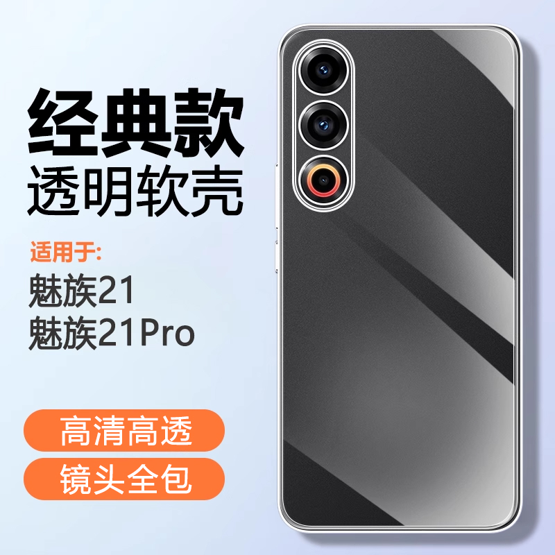 iBrave适用魅族21手机壳新款meizu20pro透明20软硅胶壳18x气囊18s防摔pro超薄spro全包保护套17pro清水外套17