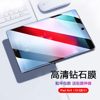 iPadAir3平板电脑钢化膜