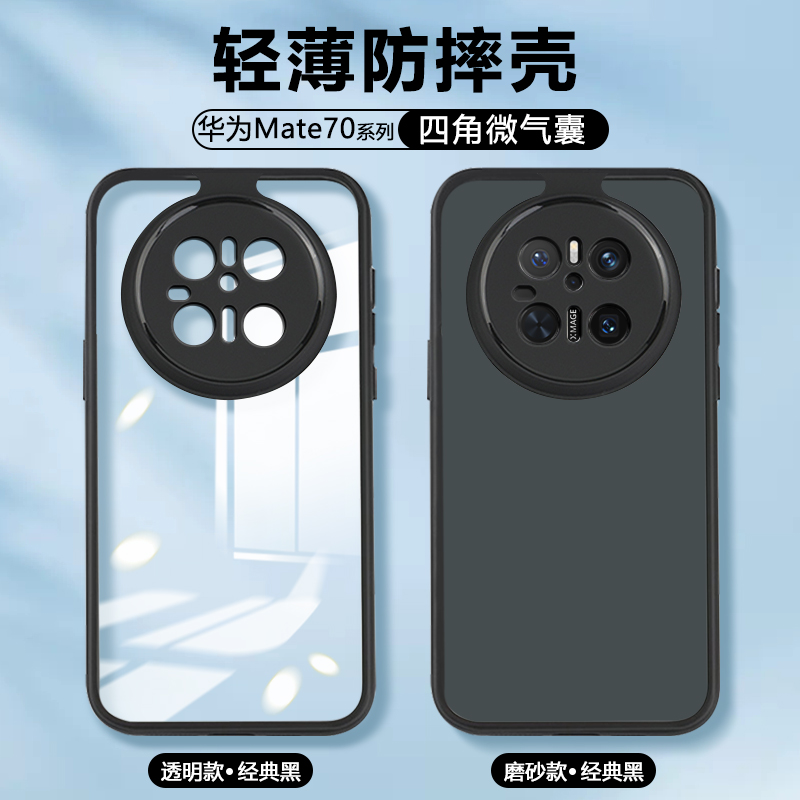 适用华为Mate70手机壳mate70Pro新款透明气囊保护套mate70Pro+肤感磨砂RS非凡大师版软硅胶十镜头全包防摔