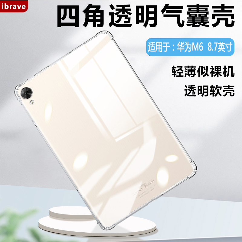 iBrave适用华为M6高能版平板保护壳HUAWEI平板m6高能版透明气囊保护套8.4寸硅胶VRD-AL10全包超薄防摔清水套