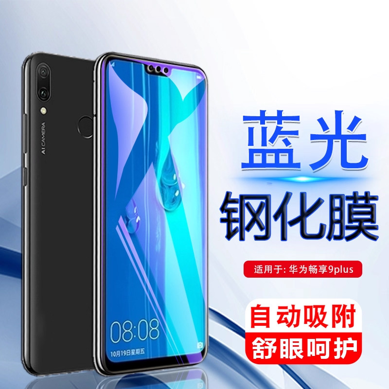适用钢化膜华为畅享玻璃
