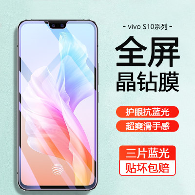 vivoS10玻璃钢化膜抗蓝光抗指纹