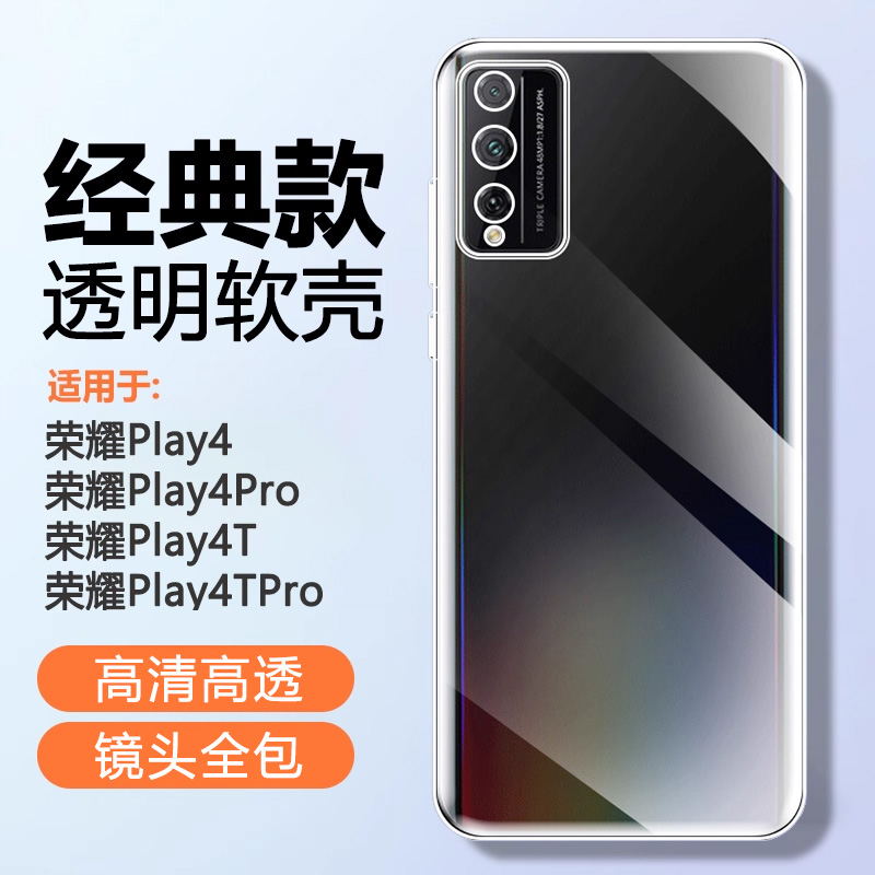 适用于荣耀Play4硅胶透明手机壳