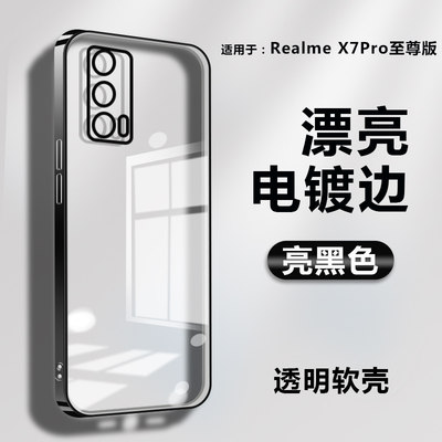 realmex2/x7直边电镀透明软壳