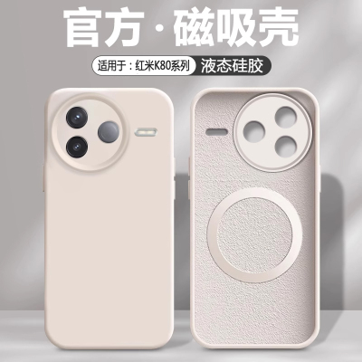 适用红米K80系列液态磁吸手机壳