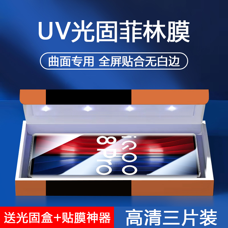 IQOO8系列UV光固菲林膜钢化膜