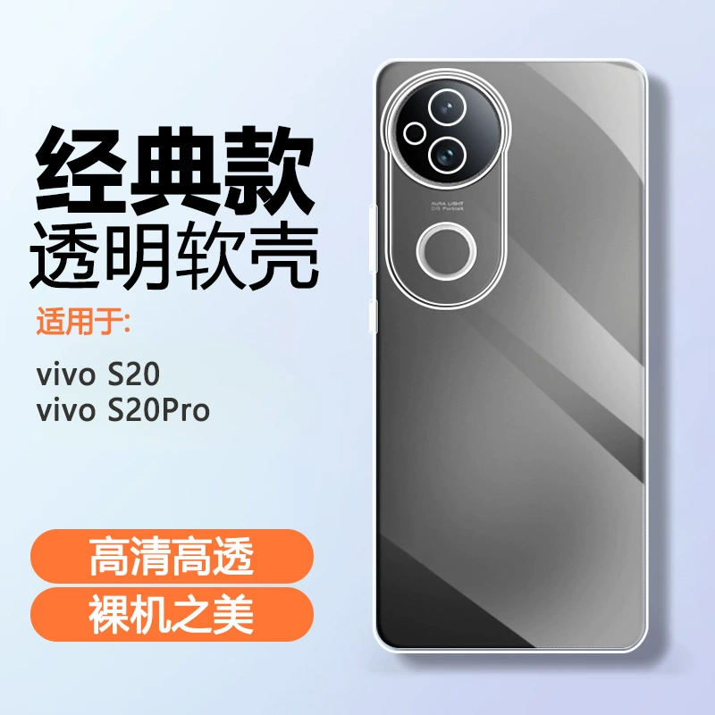 vivoS20系列透明气囊手机壳