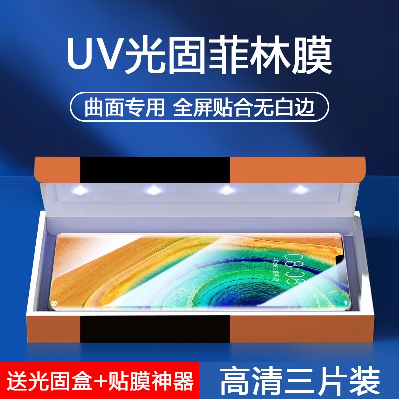 华为Mate30系列光固菲林膜钢化膜