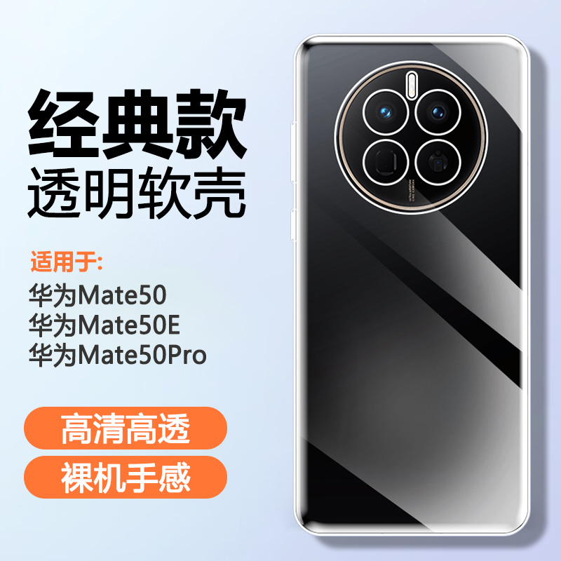 华为Mate50硅胶简约透明手机壳