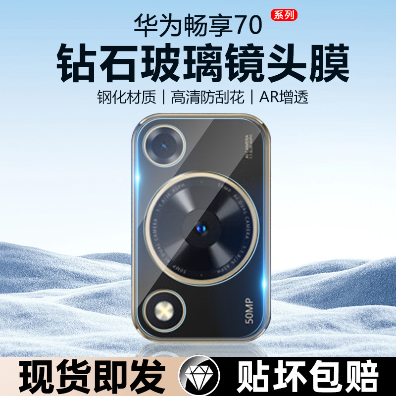 适用华为畅享70新款镜头膜畅享70Pro手机镜头70z钢化膜70s后摄像头镜片贴CTR-AL20全MGA-AL40覆盖FGD-AL00