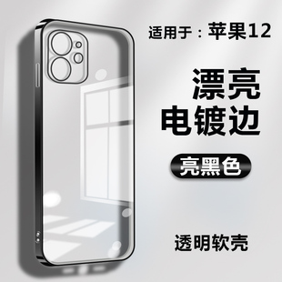 适用苹果12透明手机软壳iPhone12pro新款 电镀边框平果12promax全包边ip十二mini保护套max防摔por硅胶男女款