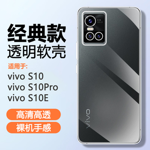 适用vivo viv0s10e透明vivos10pro软硅胶壳vivos10气囊防摔超薄全包保护套夏日清水外套男女 S10手机壳新款