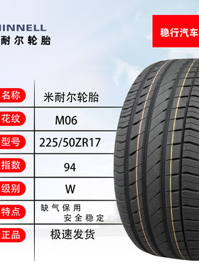 米耐尔防爆胎225/50R17寸