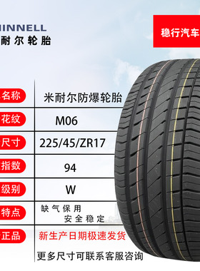 米耐尔防爆225/45ZR17寸防爆缺气保用汽车轮胎省油耐用全新正品