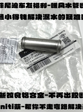英菲尼迪G25G35G37M25FX35Q50EX25QX70Q70暖风水管接头原厂改良款